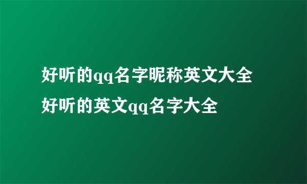 好听的qq名字昵称英文大全 好听的英文qq名字大全