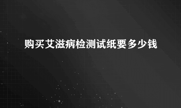 购买艾滋病检测试纸要多少钱