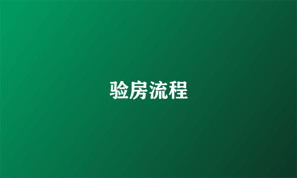 验房流程