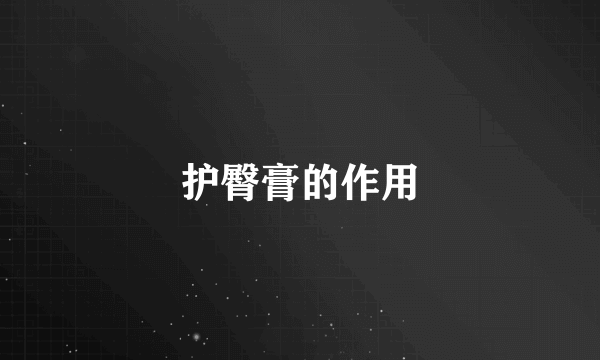护臀膏的作用