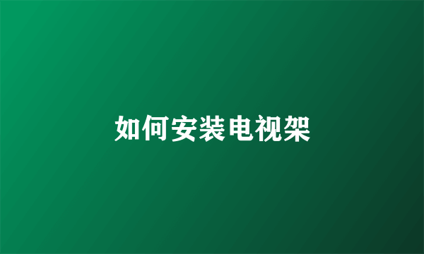 如何安装电视架