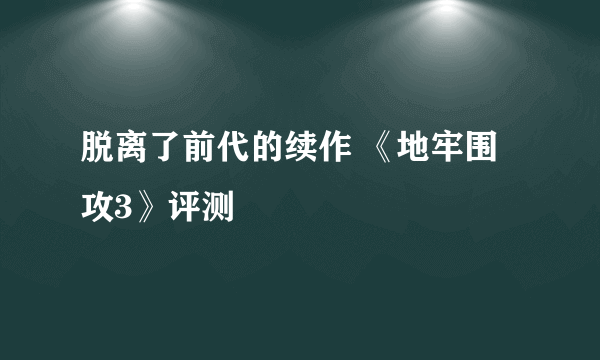 脱离了前代的续作 《地牢围攻3》评测