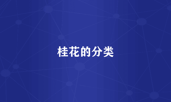 桂花的分类
