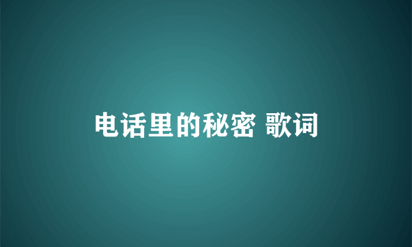 电话里的秘密 歌词