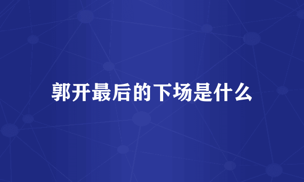 郭开最后的下场是什么
