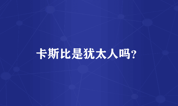 卡斯比是犹太人吗？