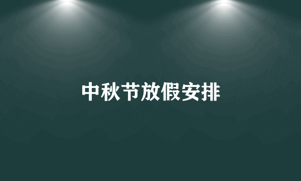 中秋节放假安排