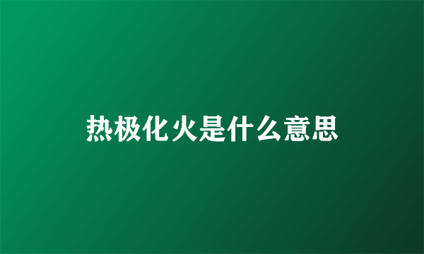 热极化火是什么意思