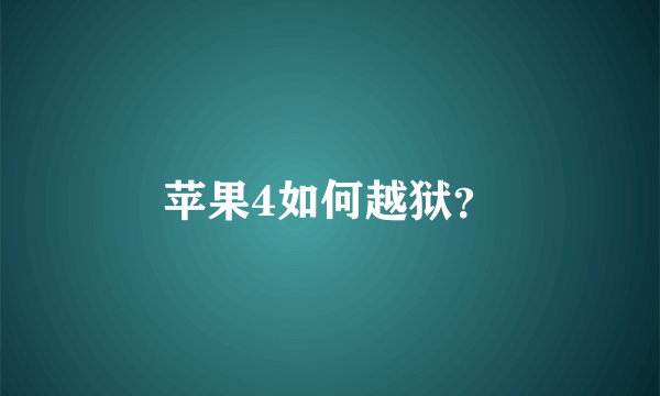 苹果4如何越狱？