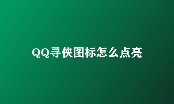 QQ寻侠图标怎么点亮
