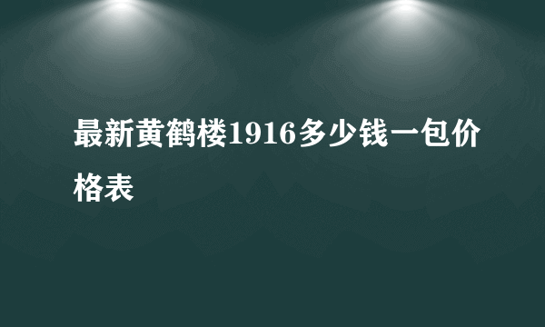 最新黄鹤楼1916多少钱一包价格表