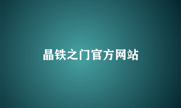 晶铁之门官方网站