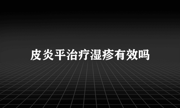 皮炎平治疗湿疹有效吗