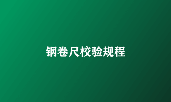钢卷尺校验规程