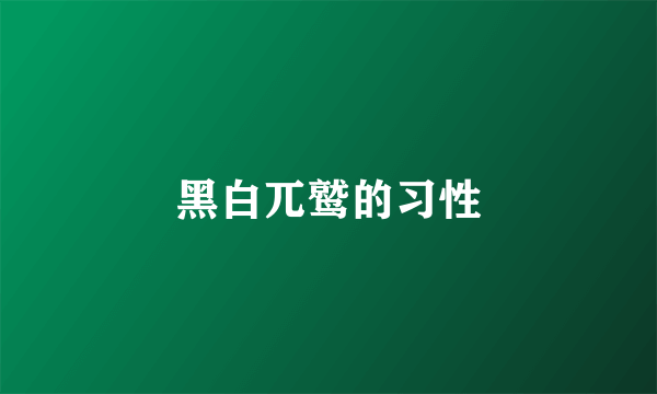 黑白兀鹫的习性