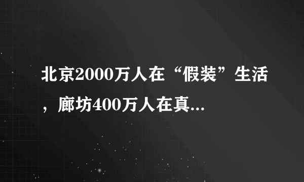 北京2000万人在“假装”生活，廊坊400万人在真实地生活！