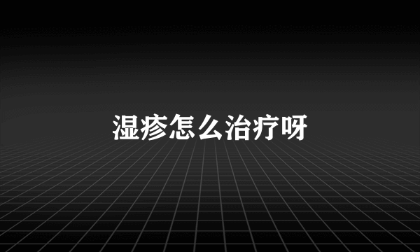 湿疹怎么治疗呀