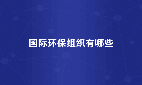 国际环保组织有哪些
