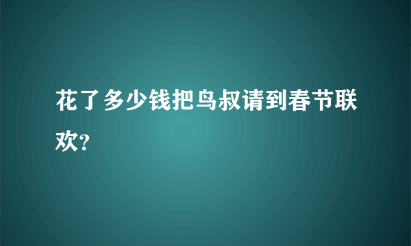 花了多少钱把鸟叔请到春节联欢？