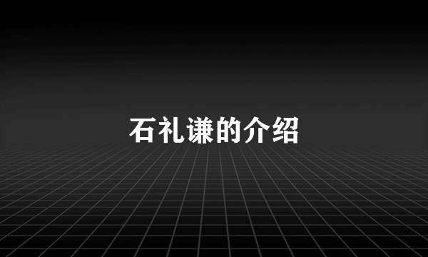 石礼谦的介绍