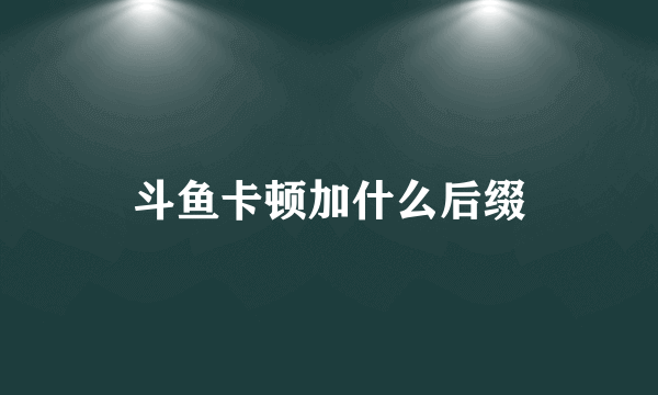 斗鱼卡顿加什么后缀