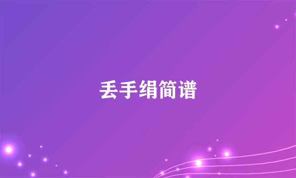 丢手绢简谱