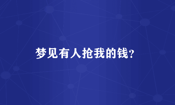 梦见有人抢我的钱？