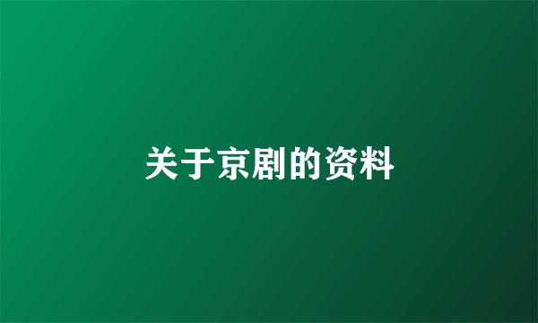 关于京剧的资料