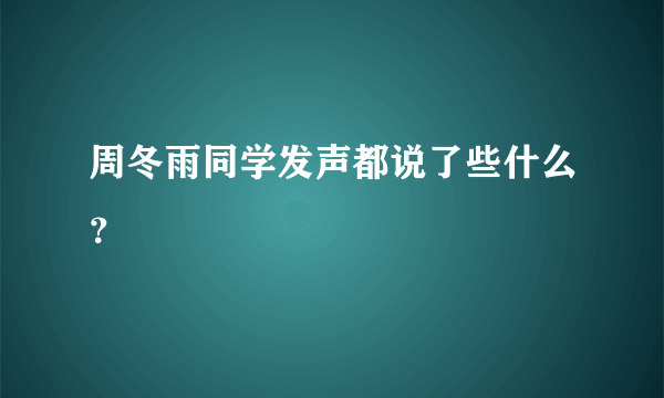 周冬雨同学发声都说了些什么？