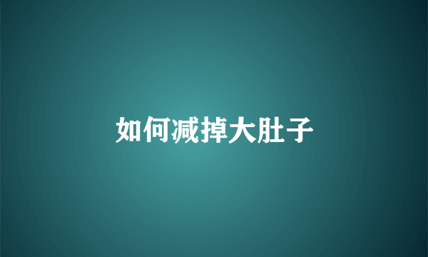 如何减掉大肚子