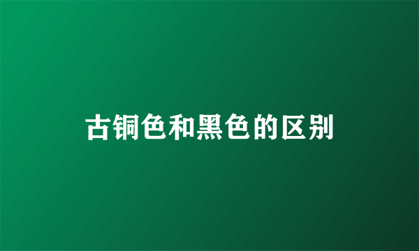 古铜色和黑色的区别
