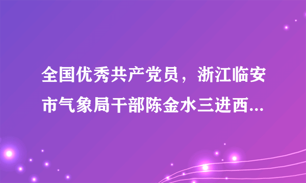 全国优秀共产党员，浙江临安市气象局干部陈金水三进西藏，为我国气象事业默默奉献自己的青春年华长达33年之久。这一感人事迹体现了（）①他把个人利益融合于党的事业和人民的利益之中②他坚持以社会利益为重，把国家和人民的利益放在首位③他把追求个人利益的行为，升华为造福于社会和人民的奉献精神④维护国家利益、集体利益必然牺牲个人利益A.①②③B.②③④C.①③④D.①②④