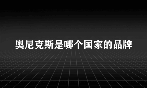 奥尼克斯是哪个国家的品牌