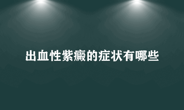 出血性紫癜的症状有哪些