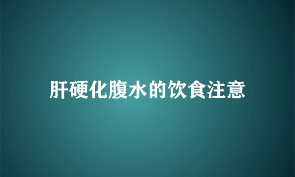 肝硬化腹水的饮食注意