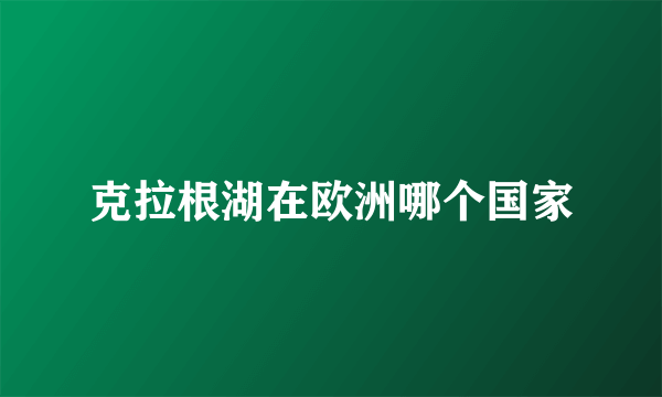 克拉根湖在欧洲哪个国家