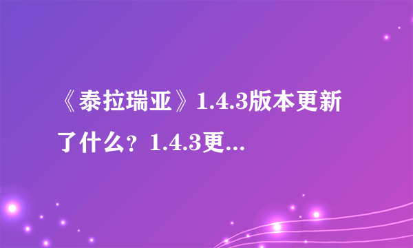 《泰拉瑞亚》1.4.3版本更新了什么？1.4.3更新内容一览