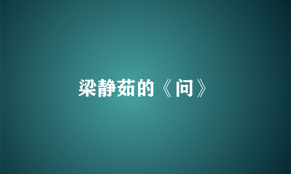 梁静茹的《问》