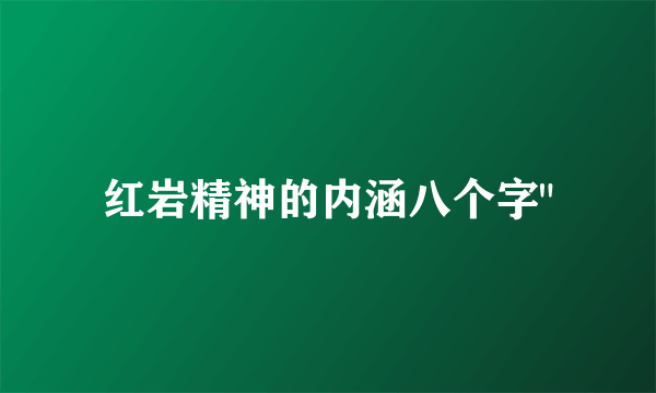红岩精神的内涵八个字