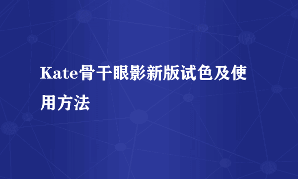 Kate骨干眼影新版试色及使用方法