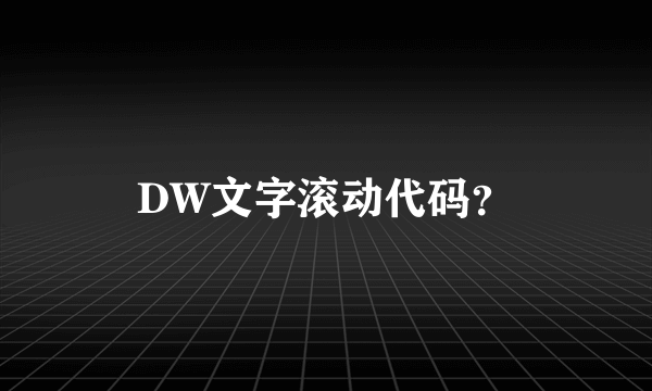 DW文字滚动代码？