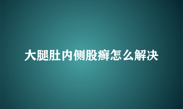 大腿肚内侧股癣怎么解决