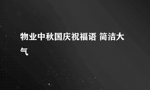 物业中秋国庆祝福语 简洁大气