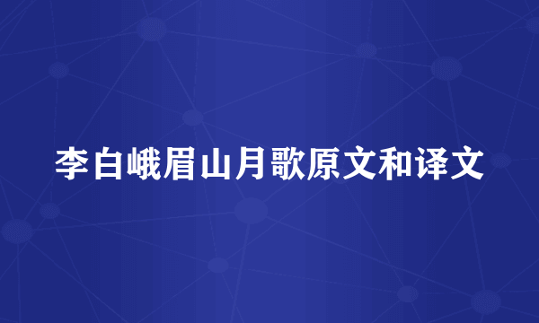 李白峨眉山月歌原文和译文