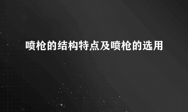 喷枪的结构特点及喷枪的选用