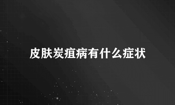 皮肤炭疽病有什么症状
