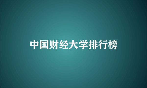 中国财经大学排行榜