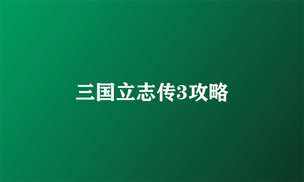 三国立志传3攻略