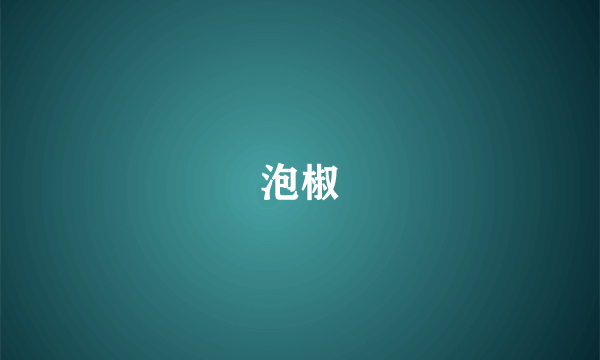 泡椒