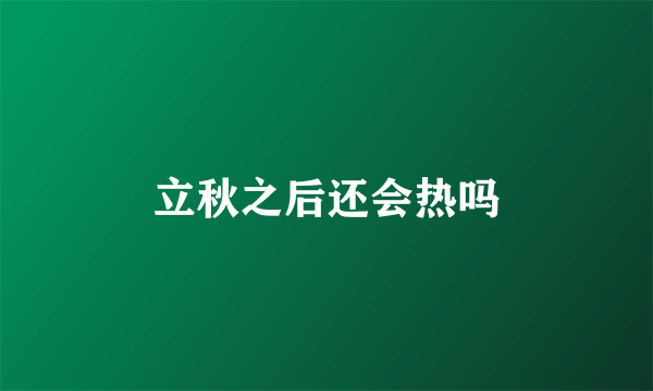 立秋之后还会热吗